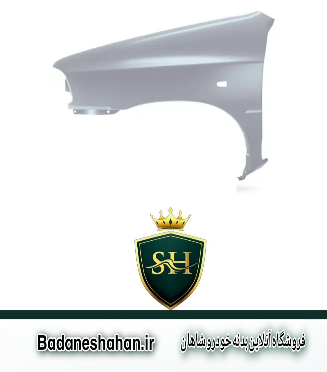 گلگیر جلو پژو پارس (پرشیا) برند همگام