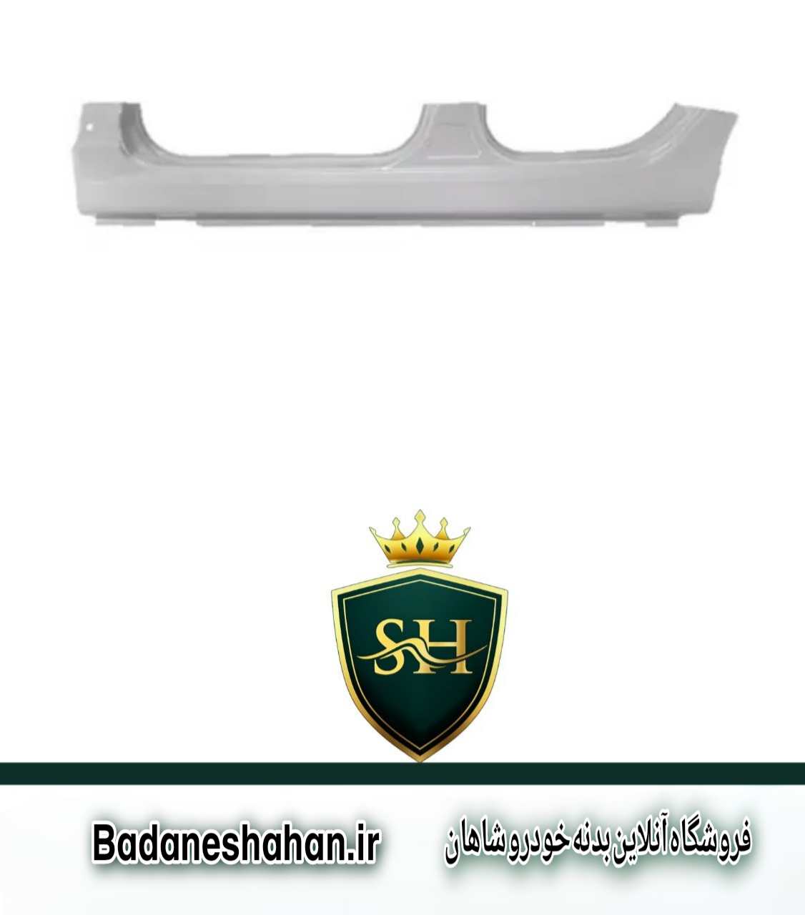 رکاب رانا برند همگام خودرو آسیا